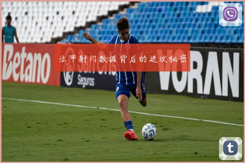 法甲射门数据背后的进攻秘密