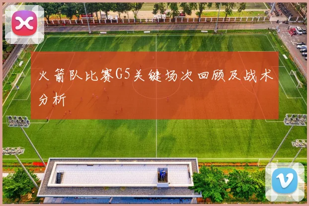 火箭队比赛G5关键场次回顾及战术分析