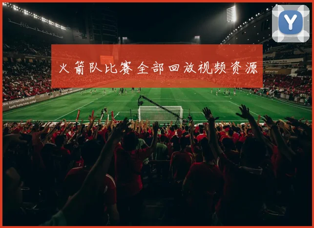 火箭队比赛全部回放视频资源