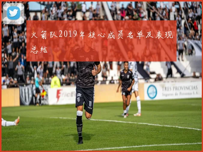 火箭队2019年核心成员名单及表现总结