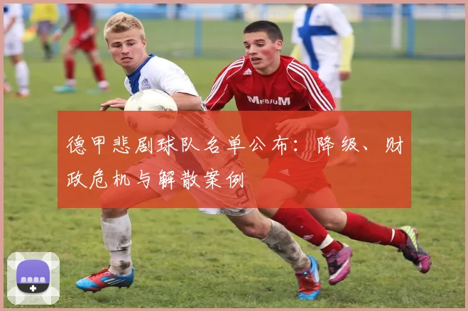 德甲悲剧球队名单公布：降级、财政危机与解散案例