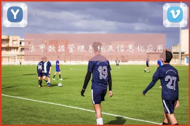 法甲数据管理系统及信息化应用