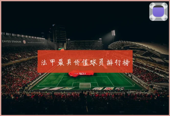 法甲最具价值球员排行榜
