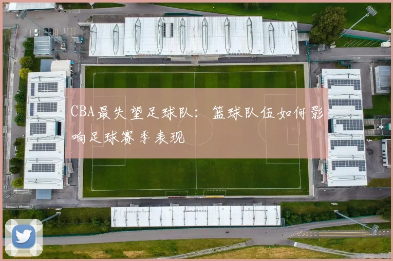CBA最失望足球队：篮球队伍如何影响足球赛季表现