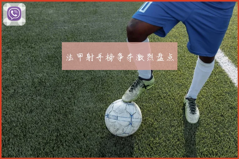 法甲射手榜争夺激烈盘点