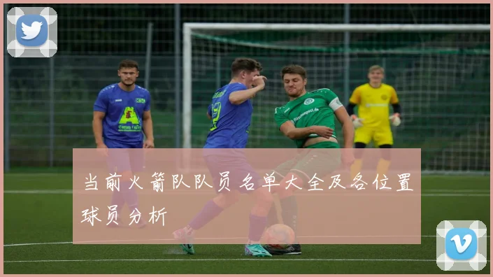 当前火箭队队员名单大全及各位置球员分析